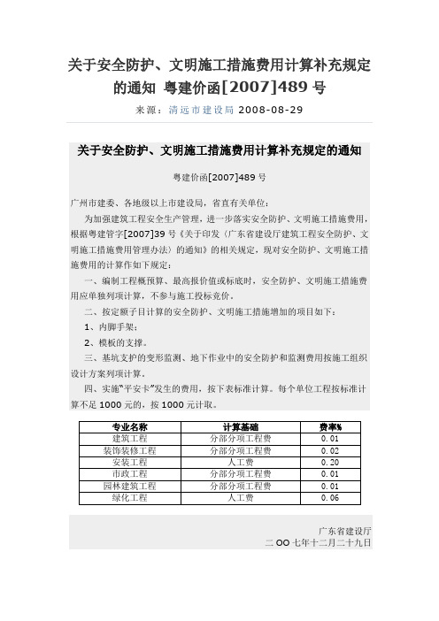 关于安全防护、文明施工措施费用计算补充规定的通知 粤建价函[2007]489号