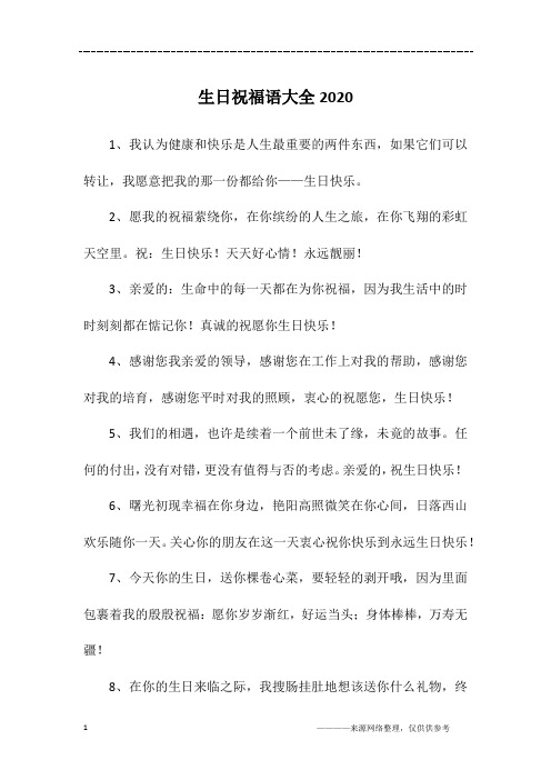 生日祝福语大全2020