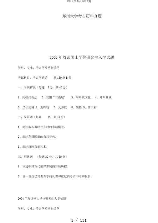 郑州大学考古历年真题