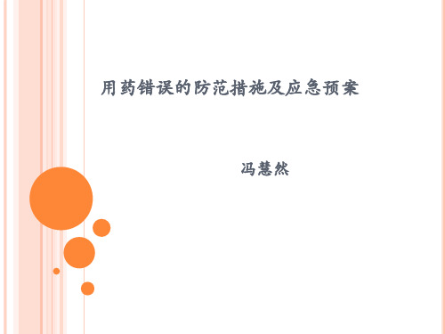 用药错误的防范措施及应急预案方案