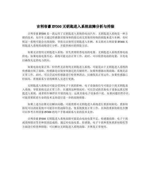 吉利帝豪EV300无钥匙进入系统故障分析与排除