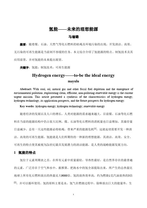 氢能——未来的理想能源