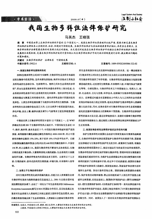 我国生物多样性法律保护研究