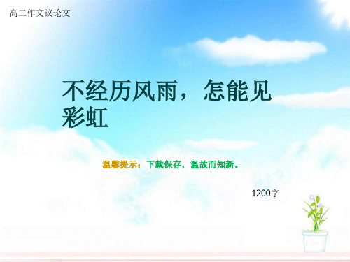 高二作文议论文《不经历风雨,怎能见彩虹》1200字