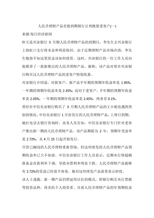 人民币理财产品首批到期银行让利挽留老客户(一)
