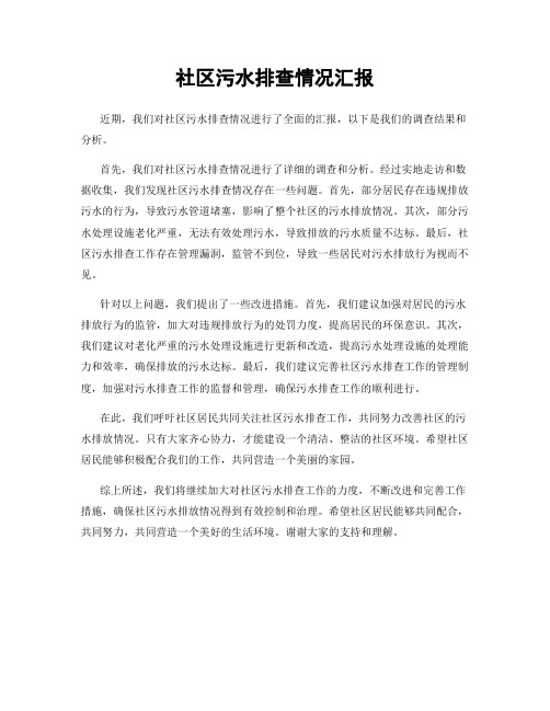 社区污水排查情况汇报