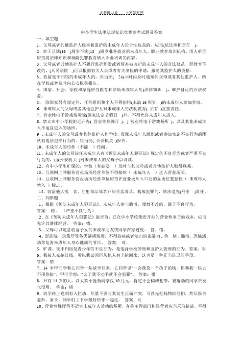 中小学生法律法规知识竞赛参考试题及答案