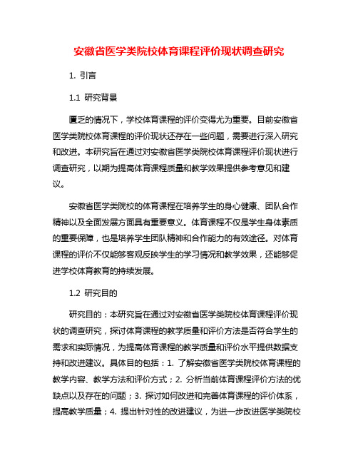 安徽省医学类院校体育课程评价现状调查研究