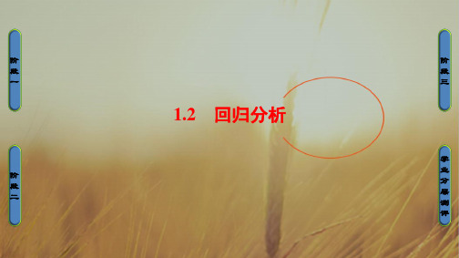 2018学年高中数学人教B版选修1-2课件：1.2 回归分析 精品