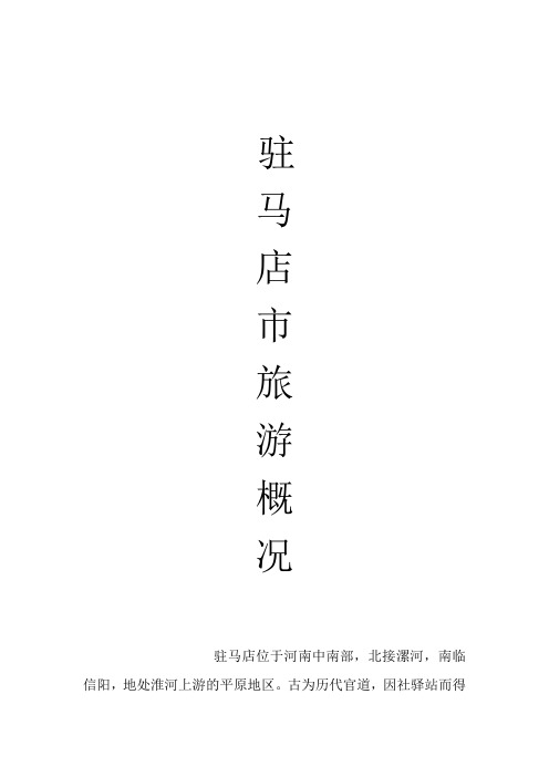 驻马店市旅游概况