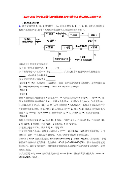 2020-2021化学铝及其化合物推断题的专项培优易错试卷练习题含答案