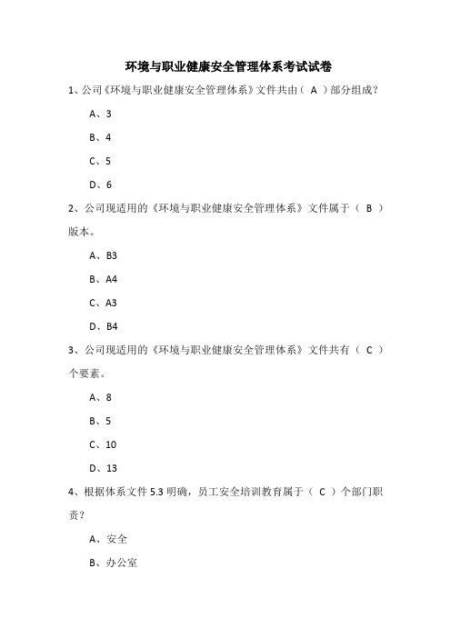 环境与职业健康安全管理体系考试试卷答案