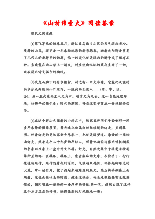 (现代文阅读题)《山村传圣火》阅读答案
