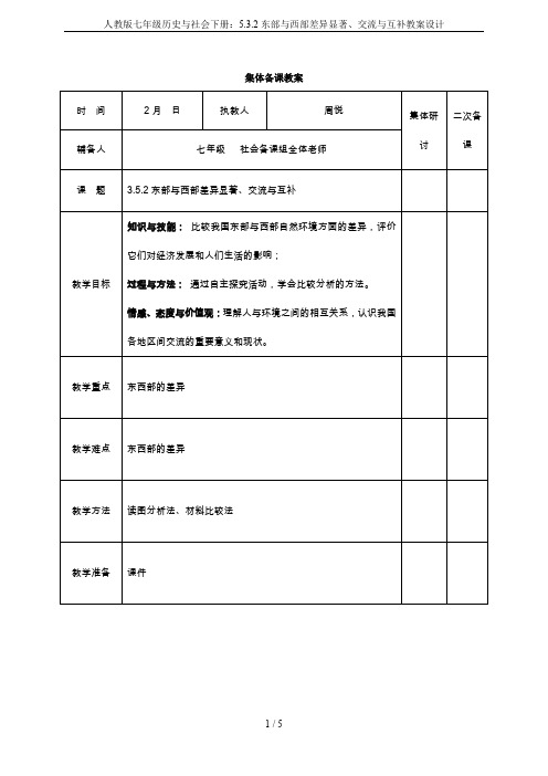 人教版七年级历史与社会下册：5.3.2东部与西部差异显著、交流与互补教案设计