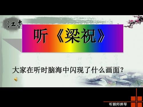 听颖师弹琴PPT4