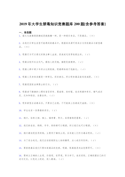 精编2019大学生禁毒知识竞赛考试题库200题(含答案)