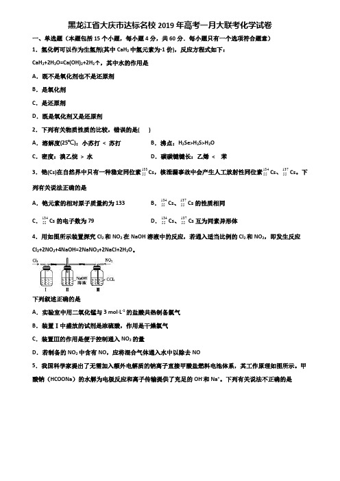 黑龙江省大庆市达标名校2019年高考一月大联考化学试卷含解析