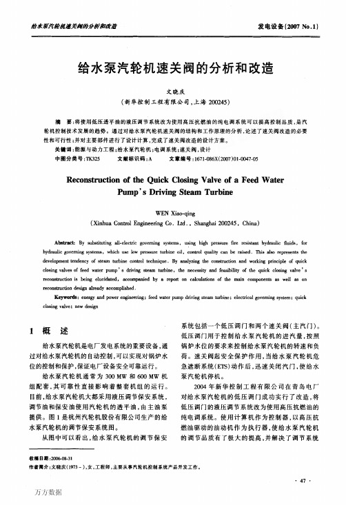 给水泵汽轮机速关阀的分析和改造