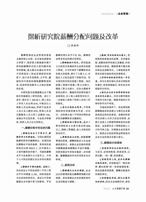 探析研究院薪酬分配问题及改革
