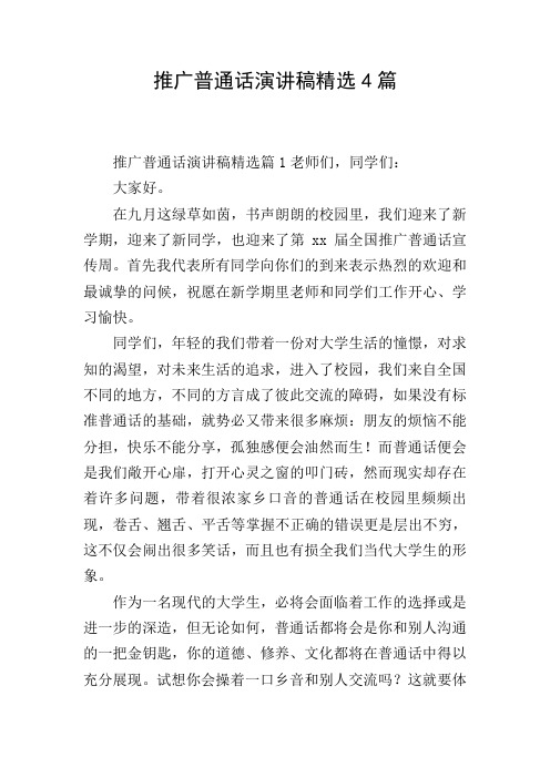 推广普通话演讲稿精选4篇