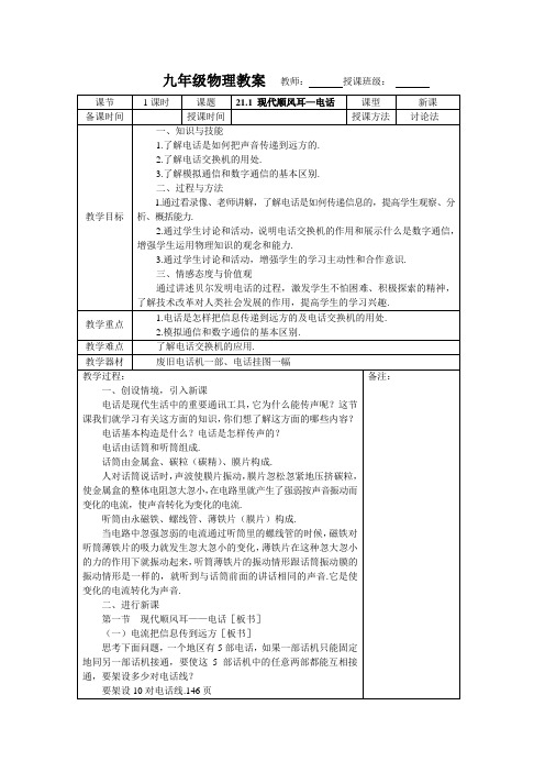 (完整版)新人教版九年级物理第二十一章信息的传递教案