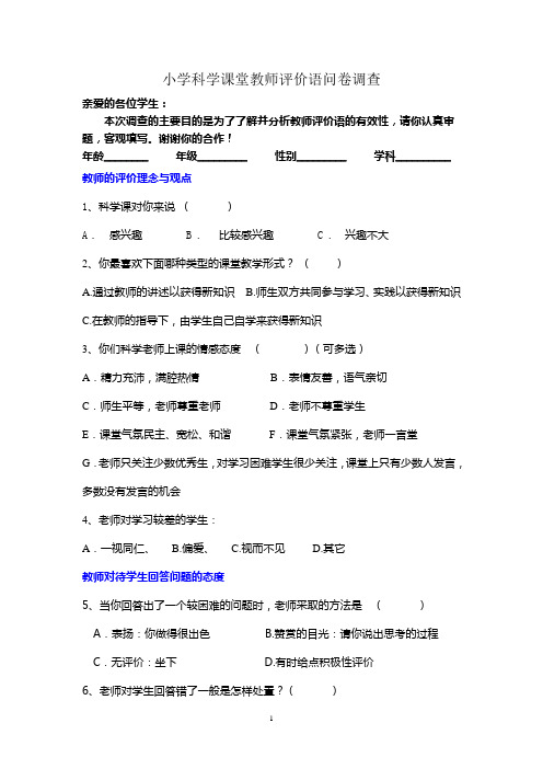 小学科学课堂教师评价语问卷调查