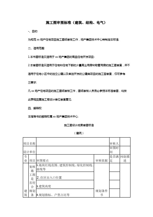 施工图审图标准(建筑、结构、电气)