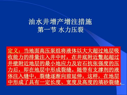 油水井增产增注措施