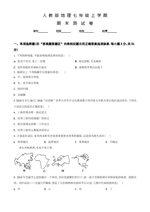 人教版地理七年级上学期《期末测试卷》带答案