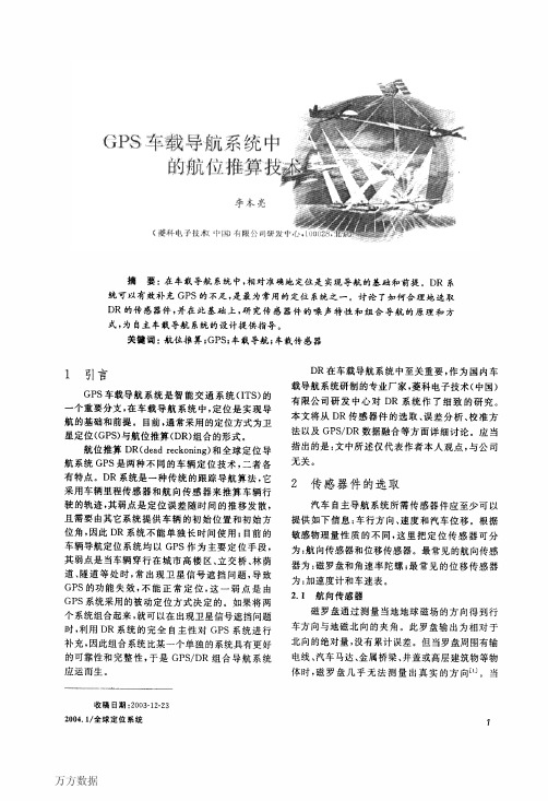 GPS车载导航系统中的航位推算技术