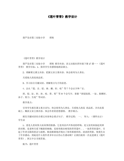 《莲叶青青》教学设计