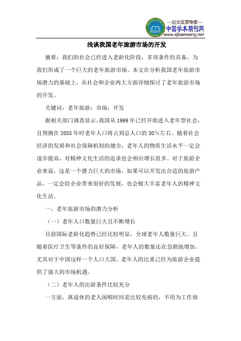 我国老年旅游市场的开发