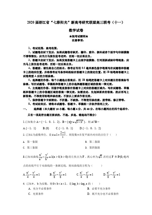 2020届浙江省“七彩阳光”新高考研究联盟高三联考(十一)数学试卷