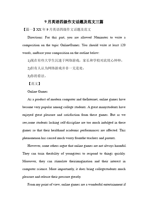9月英语四级作文话题及范文三篇