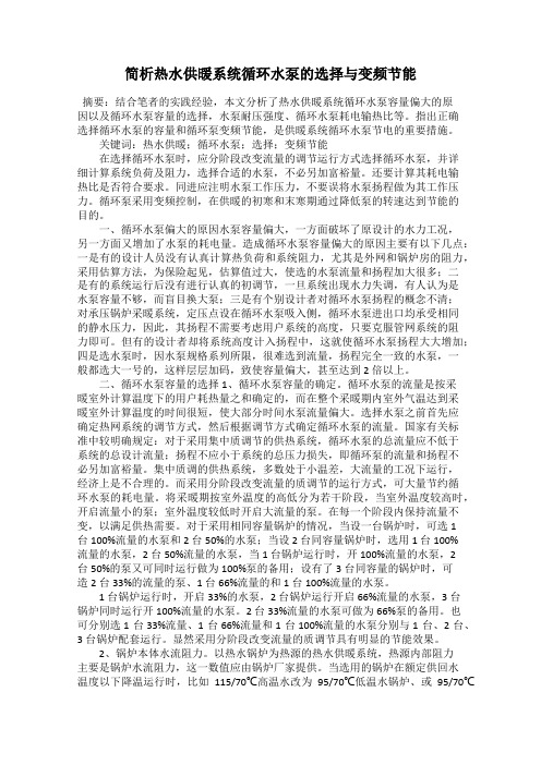 简析热水供暖系统循环水泵的选择与变频节能