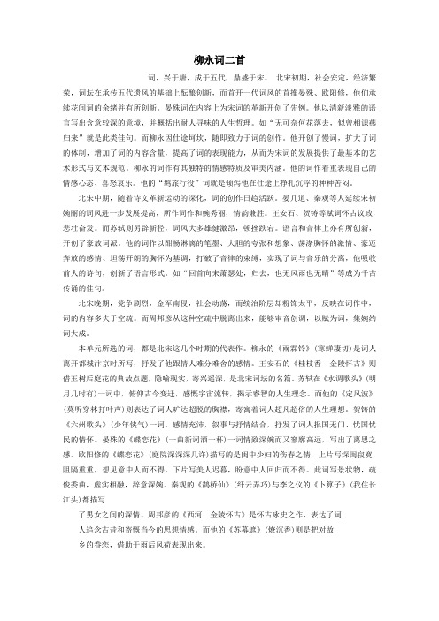 2020学年高中语文第三单元北宋的旧曲新声8柳永词二首学案(含解析)鲁人版《选修唐诗宋词选读》