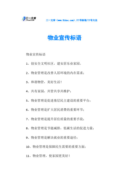 口号大全物业宣传标语