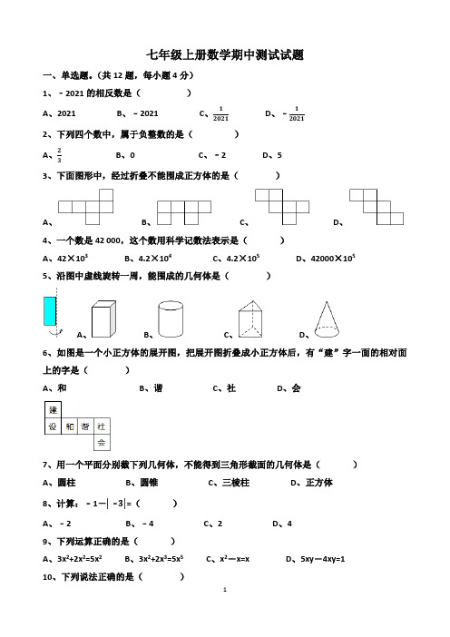 山东济南七年级上册数学(北师大版)期中考试试题以及答案解析(2套题)