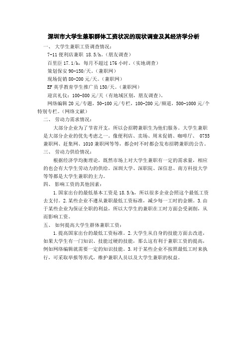 大学生兼职群体工资状况的现状调查及其经济学分析