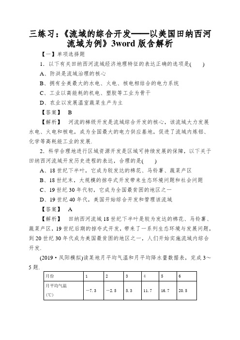 三练习：《流域的综合开发──以美国田纳西河流域为例》3word版含解析