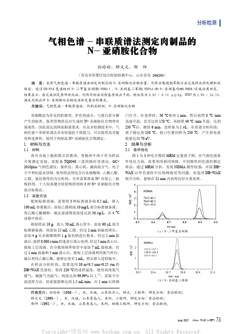 气相色谱-串联质谱法测定肉制品的N-