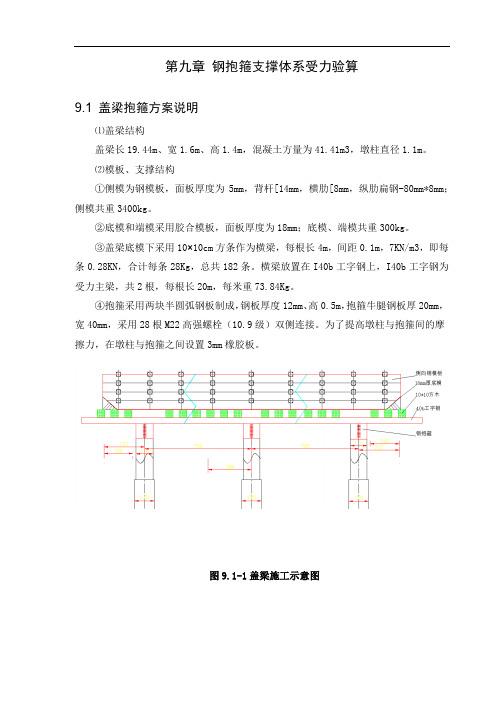 第九章 钢抱箍支撑体系受力验算