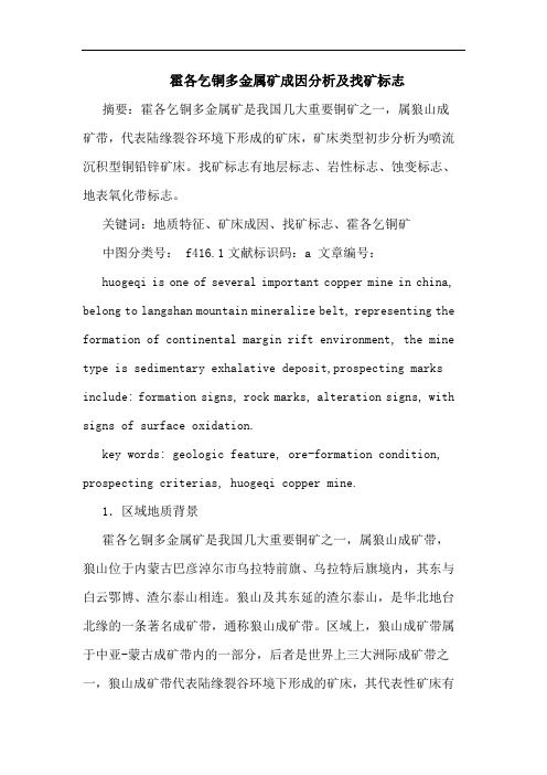 霍各乞铜多金属矿成因分析找矿标志