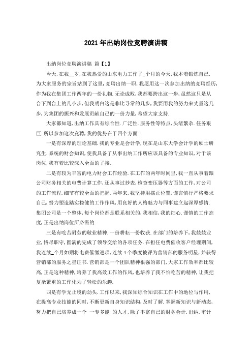 2021年出纳岗位竞聘演讲稿