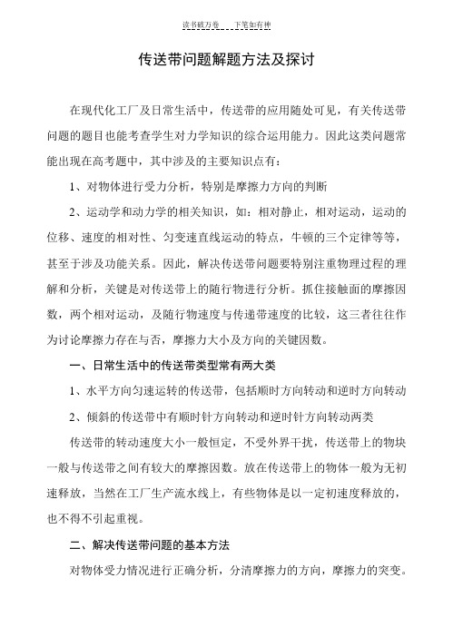 传送带问题解题方法及探讨