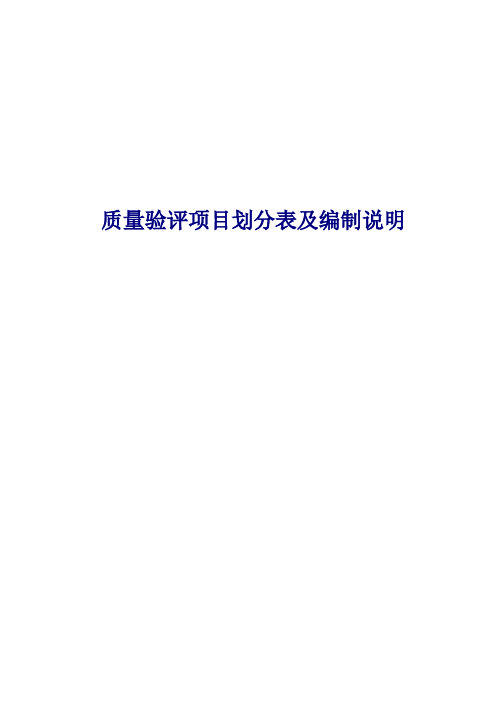 [建筑]C质量验评项目划分表及编制说明214232A