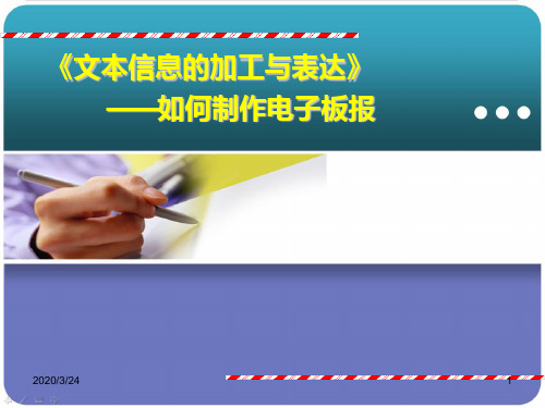 高中信息技术优质课-《如何制作电子板报》PPT课件
