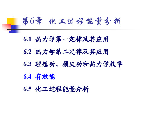 热力学第六章ch6有效能-10ss
