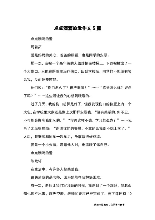 点点滴滴的爱作文5篇_小学五六年级记事