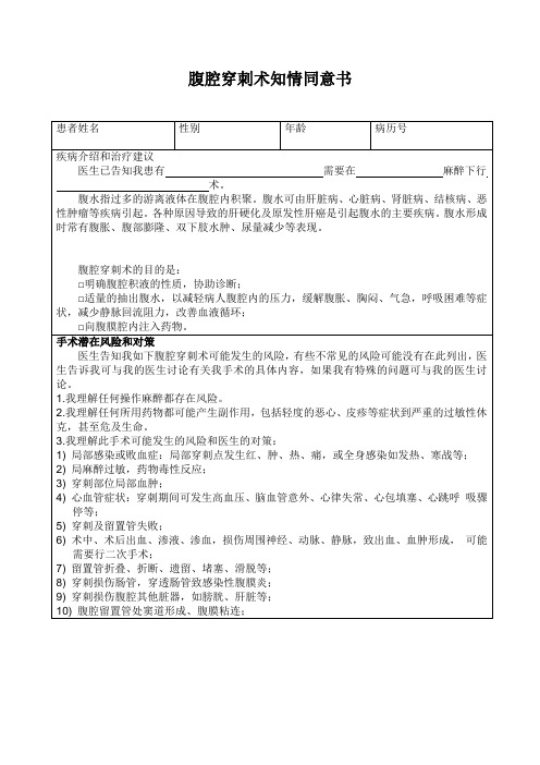 腹腔穿刺术知情同意书